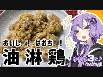 ゆかり3分クッキング　おいしー！はおちー！油淋鶏！【VOICEROIDクッキング】