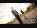 【MMD刀剣乱舞】　『ヒバナ』　覚式山姥切長義/国広