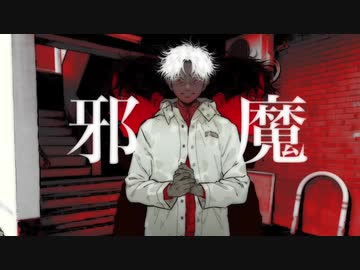 【初投稿】邪魔　歌ってみた 　†れあ†