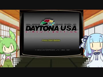 ずんだもんとセガサターン　デイトナUSAサーキットエディション