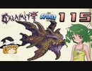 【ゆっくり実況】この厄災の只中で part115【Terraria Calamity&Spirit】