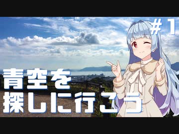 【A.I.VOICE車載】青空を探しに行こう #1「青空はどこにある？」