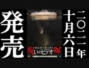 ほん呪94 予告編 21.10.6リリース