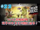 【CHICKEN POLICE】獣社会×推理×ハードボイルド！鶏刑事コンビの推理ゲーム！#23