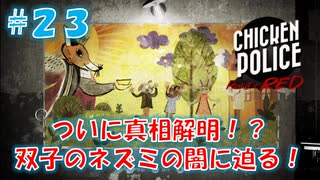 【CHICKEN POLICE】獣社会×推理×ハードボイルド！鶏刑事コンビの推理ゲーム！#23