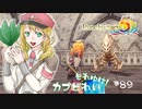 実況■ルーンファクトリー5 それゆけカブ奴隷　Part89【ネタバレあり】