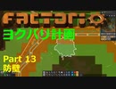 【Factorio】デフォルト設定・全実績・メガベース part13【ヨクバリ計画】