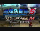 【地球防衛軍5】いきなりINF4画面R4　M101【ゆっくり実況】
