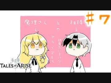 【ゆっくり実況】魔理さんと相棒の静電気に負けないアライズ実況　♯７