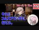【15】箱入り息子は光の勇者を目指したい「グローランサー」実況プレイ【PS版】
