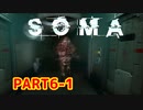 [SOMA]恐怖と向き合う。己と向き合う[part6-1]