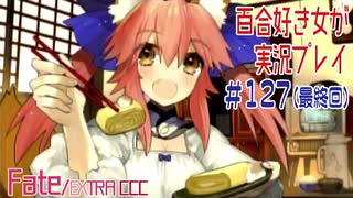 人気の Fate Extra Ccc 動画 1 255本 ニコニコ動画
