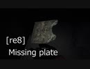 [re8] Missing plate [re8 ]欠けたプレート