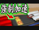 『ランニングマシーン』で「ミニ四駆」を急加速させたらタイムは縮むか検証