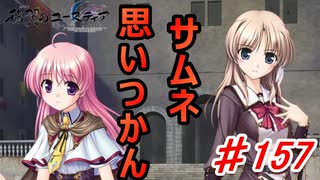 泣けると名高い神ゲーを堪能する【穢翼のユースティア】初見実況プレイ part157