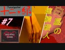 【推理】［十二ヶ邸～じゅうにがてい～］#7 PCダウンロード版  白昼の連続殺人　HELSING GAME（ヘルシングゲーム）
