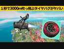 【小技集】２人いればできるチート移動「タイヤブースト」が速すぎる！シーズン８最強バグ小技裏技集！【FORTNITE/フォートナイト】