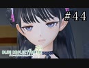 BLUE REFLECTION TIE Part.44