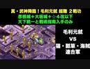 [彦根城＋大坂城＋☆４改以下] 真・武神降臨！毛利元就 超難 ２戦功獲得 [天下統一と戦術指南入手のみ]