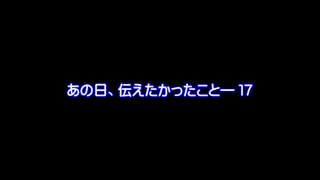 【MMDドラマ-予告】あの日、伝えたかったこと―　１７ 【らぶ式モデル誕生祭2021】