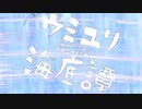 (歌ってみた)ウミユリ海底譚