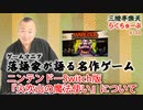 らくちゅーぶ#144　ニンテンドーSwitch版『火吹山の魔法使い』について
