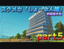 スクラップメカニック「しょーなん鯖」建物紹介part5