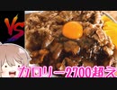 スタミナ伝説牛豚ダブルミックスホルモン丼 vsささら