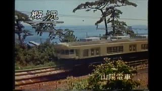 山陽電車　山陽百貨店　あすの天気　1985年頃