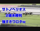 【競馬予想tv】サトノヘリオス 強すぎワロタw 2歳未勝利2021【ルメール 武豊tv】ローズステークス セントライト記念