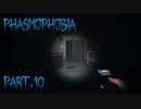 【Phasmophobia】広くて暗い【実況】Part.10