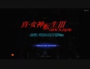 「真・女神転生III HDR 音楽全部自分アレンジプレイ動画」こと「私なりの真・女神転生III NOCTURNE HD REMASTER」のお知らせ動画