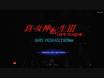 「真・女神転生III HDR 音楽全部自分アレンジプレイ動画」こと「私なりの真・女神転生III NOCTURNE HD REMASTER」のお知らせ動画