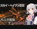【Skyrim SE】バニラ風味でLegendary　Part9【小春六花実況プレイ】