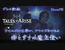 【ゆっくり実況】テイルズの古参が、アライズをやるよ！ Part15～倅とダナの魔法使い