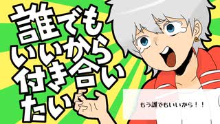 【人力吸死】　誰でもいいから付き合いたい　【ロナルド】