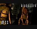 【GC版バイオハザード】ビビってほしそうにしている友人と実況プレイ part11