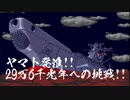 【PCエンジン】宇宙戦艦ヤマト　第1話 ヤマト発進!!29万6千光年への挑戦!!【ゆっくり】