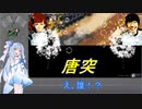 【Super Pixel Racers】琴葉葵とダッシュして爆発するレース#2【VOICEROID実況】