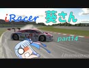 〔VOICEROID実況〕iRacer葵さん part14〔iRacing〕
