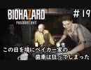 ベイカー家最後の日「BIOHAZARD7」#19