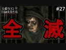 #27【実況プレイ】エピソード5は残機が少なすぎる【ソング オブ ホラー（Song of Horror）】