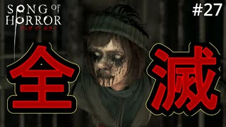 #27【実況プレイ】エピソード5は残機が少なすぎる【ソング オブ ホラー（Song of Horror）】