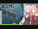 茜とあかりと橋建設&ポータルのゲーム【Bridge Constructor Portal #2】