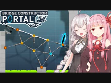 茜とあかりと橋建設&amp;ポータルのゲーム【Bridge Constructor Portal #2】