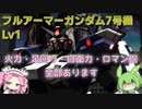 【バトオペ2】フルアーマーガンダム7号機 Lv1 火力と自衛力にロマン兵装まで持つ550支援機【VOICEVOX実況】#22