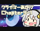 【celeste】クライマーあかり chapter9-1【VOICEROID】