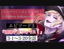 【ツイステ】イベント「スケアリー・モンスターズ！～Endless halloween night～」 ストーリー エピソード3「遭遇デンジャラス！」3-1～3-20 全話【ツイステッドワンダーランド】