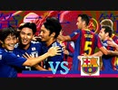 【実況】森保ジャパンを世界最強にしよう！！-第24節VSバルセロナ-【FIFA21】