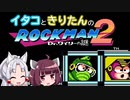 【東北イタコ】東北姉妹が一緒に遊ぶロックマン2 Part2【東北きりたん】